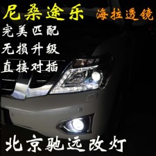 尼桑途樂 車燈改裝 海拉五代透鏡 氙氣燈 北京馳遠改燈