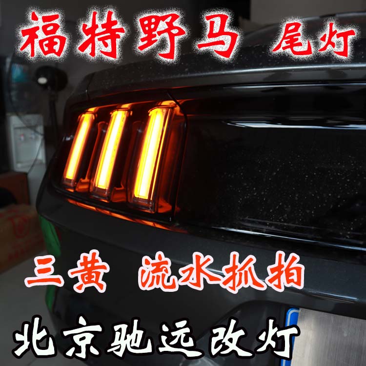 福特野馬  改裝車燈流水日行燈 流水尾燈 流水轉(zhuǎn)向燈 北京改燈