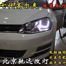 高爾夫七代 改裝車燈新方案 大燈不亮 北京馳遠(yuǎn)改燈新作品