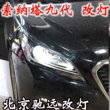 索納塔九代 車燈升級(jí)新方案 專治大燈不亮 北京馳遠(yuǎn)改燈
