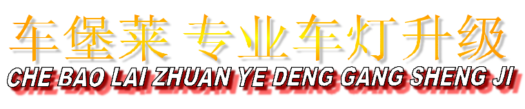 雪鐵龍大燈升級海拉5雙光透鏡氙氣燈二近四遠(yuǎn)
