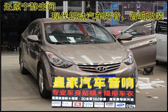 現代朗動汽車隔音降噪、音響改裝——郴州市皇家音響