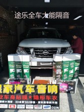 途樂全車大能隔音——郴州市皇家音響