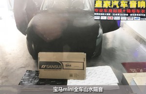寶馬MINI山水全車隔音——郴州市皇家音響