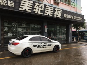 榮威360輪轂輪胎改裝升級(jí)