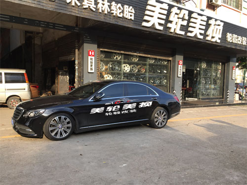 奔馳S350輪轂輪胎改裝升級