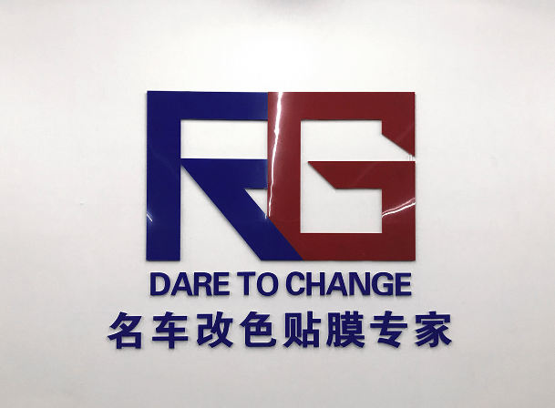 RG瑞集改色膜中國區(qū)廣州總部面向全國招代理加盟