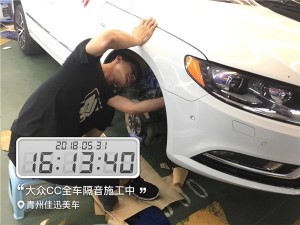 青州汽車隔音改裝 大眾CC安裝大白鯊隔音 青州佳迅美車