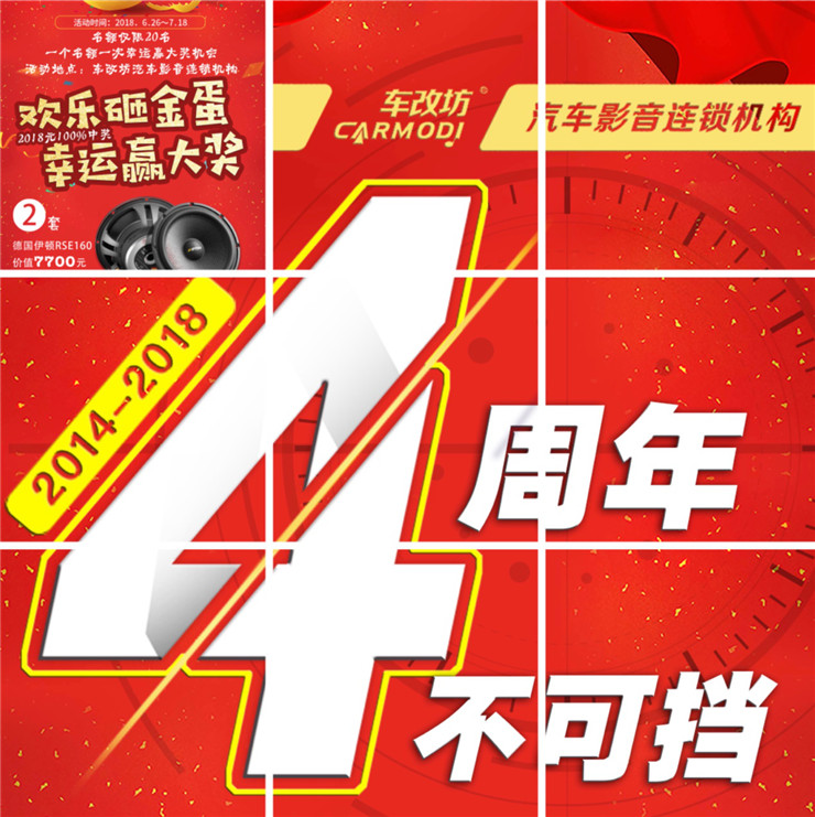熱烈慶祝車(chē)改坊汽車(chē)影音連鎖機(jī)構(gòu)成立4周年特別優(yōu)惠活動(dòng)——武漢專(zhuān)業(yè)汽車(chē)音響改裝店