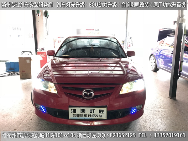 衢州馬自達(dá)6大燈升級(jí)改裝海拉5雙光透鏡