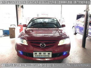 衢州馬自達(dá)6大燈升級改裝海拉5雙光透鏡