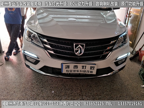 衢州寶駿560大燈改裝升級(jí)海拉5雙光透鏡 LED遠(yuǎn)光燈泡