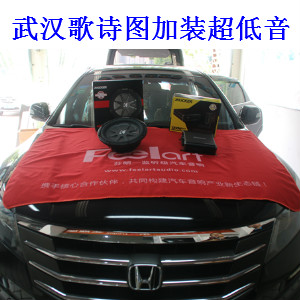 如何鑒定汽車超低音系統(tǒng)好壞,武漢樂改本田歌詩圖升級低音炮
