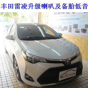 武昌樂改豐田雷凌汽車音響改裝、隔音降噪