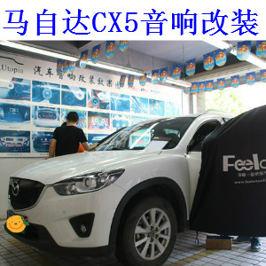 馬自達(dá)CX5音響怎么改比較好？武漢樂改專業(yè)音響改裝店
