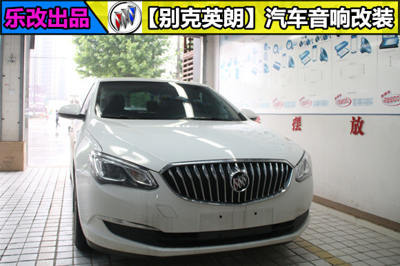 武漢樂改汽車音響改裝別克英朗音響怎么改