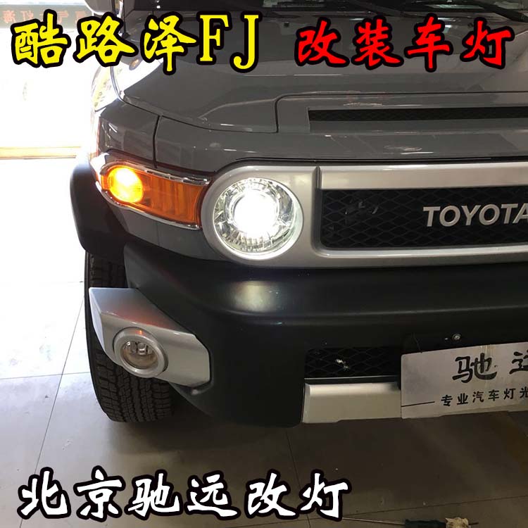豐田酷路澤FJ 土豪大玩具 提車先改燈 北京馳遠(yuǎn)改燈