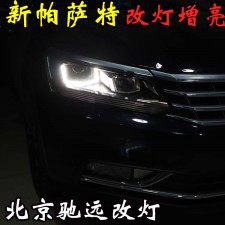 新帕薩特 車燈升級(jí)新方式  大燈增亮 北京五方天雅專業(yè)改燈