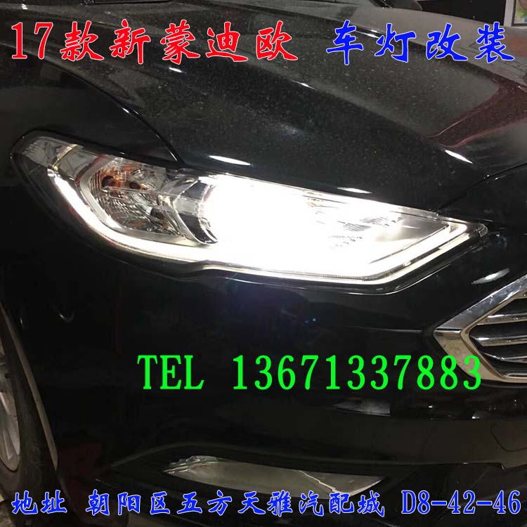 新蒙迪歐 車燈升級(jí)嘍  改裝車燈 北京五方馳遠(yuǎn)改燈 13671337883