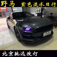 福特野馬 車燈升級  帥氣十足 流水日行燈 尾燈改裝 北京馳遠改燈