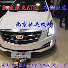 ATS-L 帥氣凱迪拉克 車燈改裝新方案  北京改燈13671337883