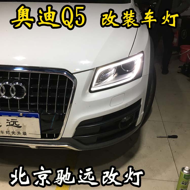 奧迪Q5  車燈升級新方案 低配改高配 大燈增亮 北京馳遠(yuǎn)改燈