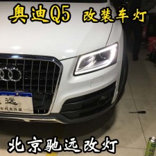 奧迪Q5  車燈升級新方案 低配改高配 大燈增亮 北京馳遠改燈