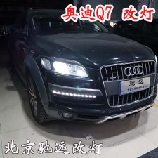 奧迪Q7 車燈神話  車燈升級新方案 亮的一塌糊涂 北京馳遠改燈