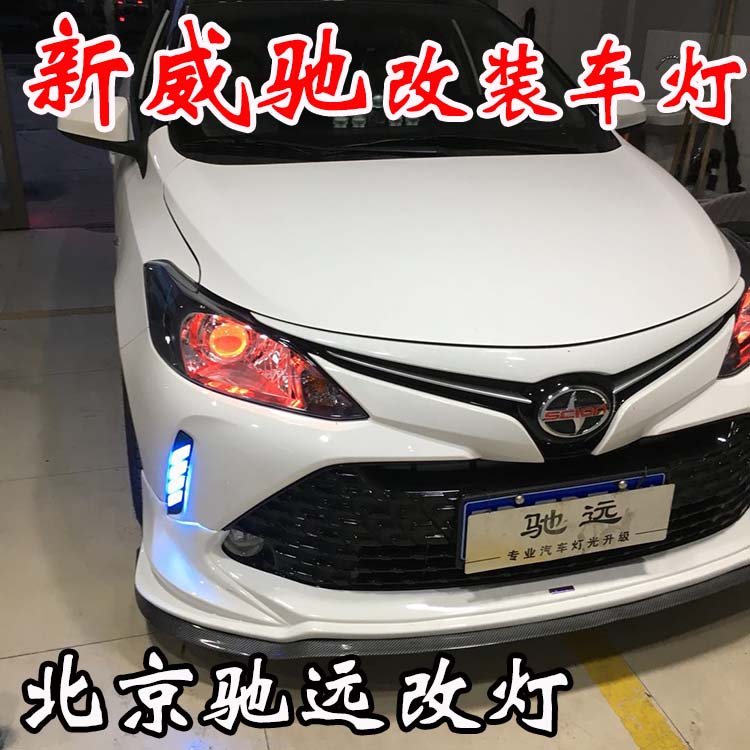 新威馳 紅紅火火改車燈 不一樣的車燈增亮新方案 北京馳遠改燈