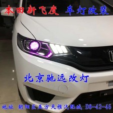 本田新飛度 北京改燈記 改燈佳作 帥氣十足 北京馳遠(yuǎn)改燈