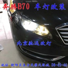 奔騰B70  北京改燈新方案  大燈增亮 無懼黑夜  北京馳遠(yuǎn)改燈