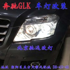 奔馳GLK 大燈升級(jí)新方案  高性價(jià)比車燈升級(jí) 北京馳遠(yuǎn)改燈