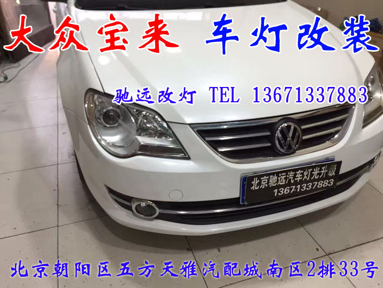 新寶來 車燈改裝 大燈增亮新方案 北京馳遠改燈