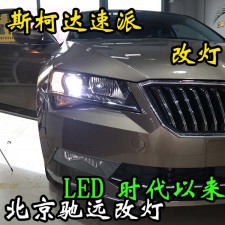 斯柯達速派  大燈改裝升級新方案  LED透鏡 高性價比改燈 北京改燈