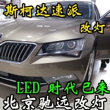 北京馳遠改燈 開創(chuàng)LED透鏡時代  LED車燈照明