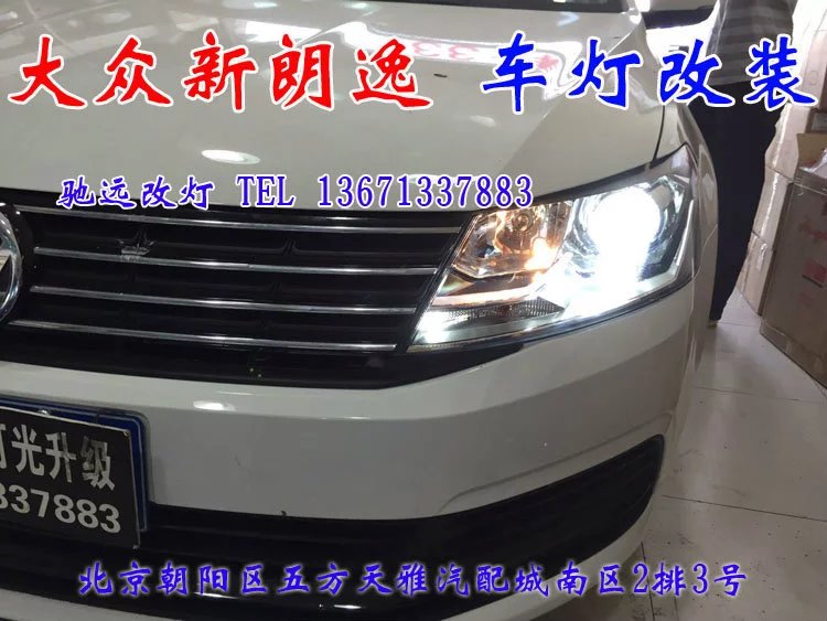 新朗逸 改燈升級(jí) 車燈升級(jí) 一馬當(dāng)先 北京馳遠(yuǎn)改燈