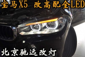 寶馬X5 X6 低配改高配LED大燈 科技感十足 北京改燈