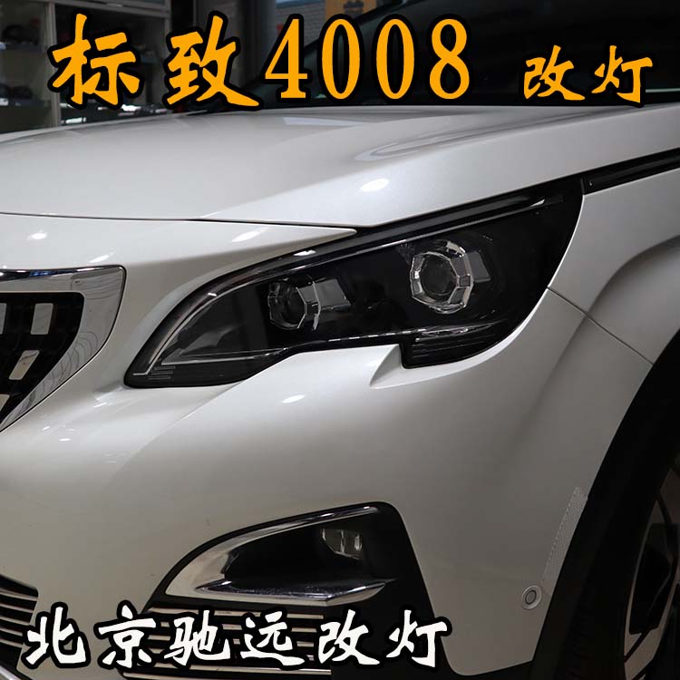 標(biāo)致4008  標(biāo)致5008改裝車燈 大燈增亮 氙氣燈透鏡 北京改燈