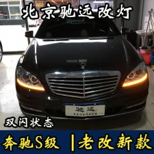 奔馳S級  老款改新款大燈 尾燈 W221改新款 北京馳遠改燈