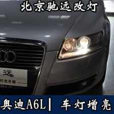 08年奧迪A6L  大燈不亮怎么辦 改裝車燈 北京馳遠改燈