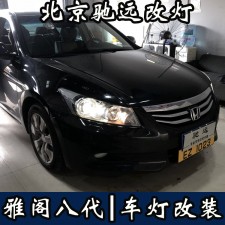 雅閣八代 車燈增亮  北京地區(qū)專業(yè)改燈  氙氣燈透鏡改裝