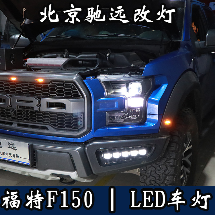 福特F150 大燈改裝 大燈增亮 LED車燈 北京馳遠改燈