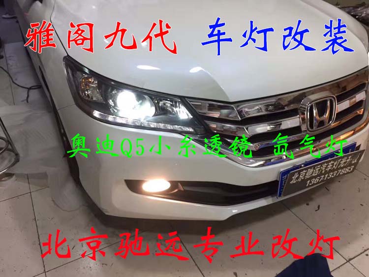 雅閣九代 大燈改裝 大燈增亮 氙氣燈透鏡 北京馳遠改燈