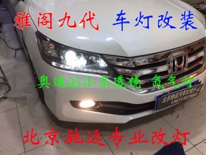 雅閣九代 大燈改裝 大燈增亮 氙氣燈透鏡 北京馳遠(yuǎn)改燈