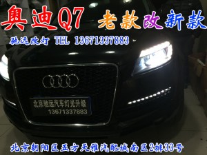 奧迪Q7 車燈升級(jí) 老款改新款 舊貌換新顏 北京馳遠(yuǎn)改燈