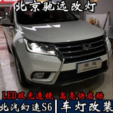 全國首發(fā) 北汽幻速S6 車燈改裝 LED大燈 LED車燈時(shí)代 北京馳遠(yuǎn)改燈