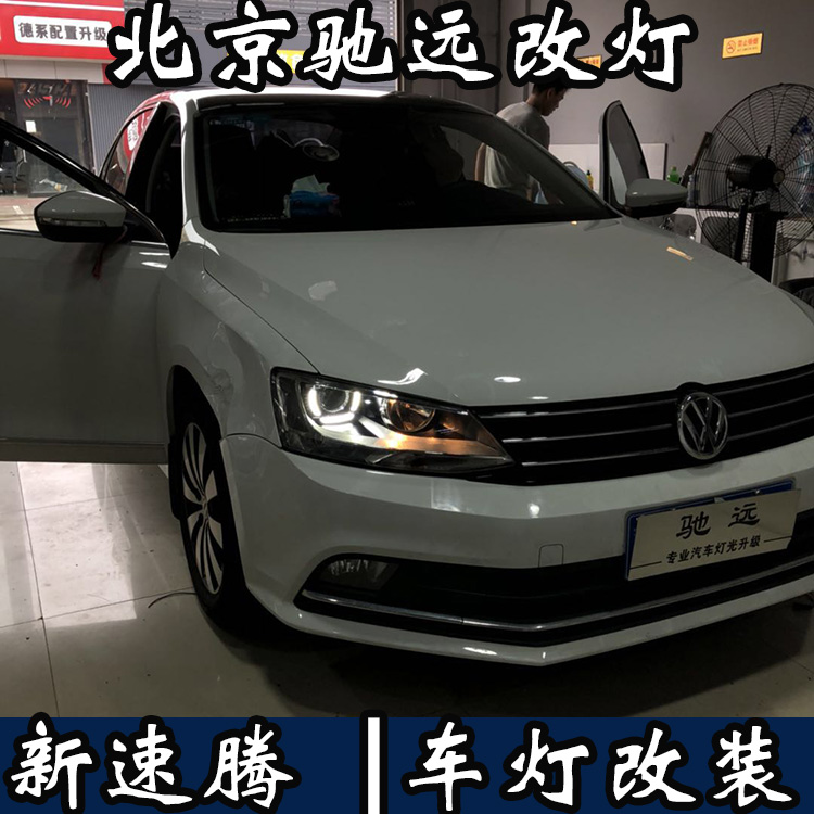 新款速騰 車燈增亮 大眾新速騰改燈 海拉透鏡 北京馳遠(yuǎn)改燈