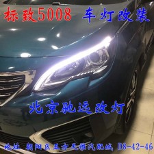 標(biāo)致5008 車燈升級 大燈增亮 車燈升級 海拉透鏡 北京馳遠(yuǎn)改燈