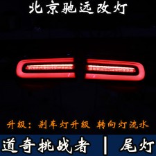 美國道奇挑戰(zhàn)者 尾燈改裝 改裝尾燈 剎車燈改裝 北京馳遠(yuǎn)改燈