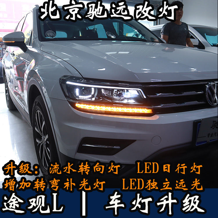 途觀L 車燈改裝 高配版大燈 日行燈 流水轉(zhuǎn)向 北京馳遠改燈